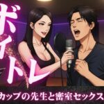 ボイトレ教室で出会ったGカップの先生と密室セックス不倫物語(熟女コレクターズ企画) [d_609705]