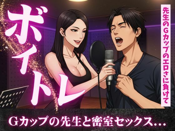 ボイトレ教室で出会ったGカップの先生と密室セックス不倫物語(熟女コレクターズ企画) [d_609705]