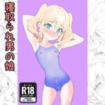 すけすけスク水寝取られ男の娘(SBLとうふ楽園) [d_609732]