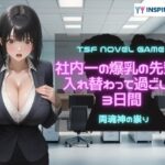 社内一の爆乳の先輩と入れ替わって過ごした3日間(YYINSPIRATION) [d_609758]