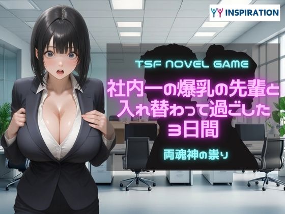 社内一の爆乳の先輩と入れ替わって過ごした3日間(YYINSPIRATION) [d_609758]