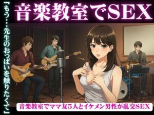 音楽教室で、ママ友5人とイケメン男性が乱交セックス(人生にSEX捧げてます編集部) [d_609760]