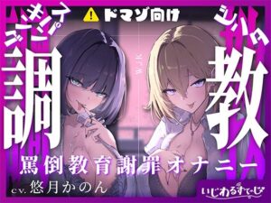 【スパンキング×ビンタ×ドマゾ向け】WギャルJKには逆らえない。生徒にマゾバレして尻ぶったたかれ謝罪罵倒マゾ教育【オナサポ×謝罪×調〇】(いじわるすてーじ) [d_609777]