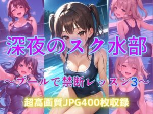 深夜のスク水部〜プールで禁断レッスン3〜(Cherry Palette) [d_609790]