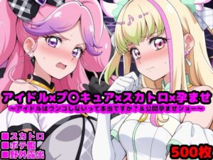 キ●とアイドルプ●キュア【追加戦士編】 〜アイドルはウンコしないって本当ですか？ ＆ 公開孕ませショー〜(reapersthighs) [d_609799]