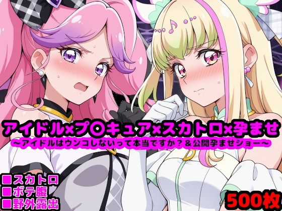 キ●とアイドルプ●キュア【追加戦士編】 〜アイドルはウンコしないって本当ですか？ ＆ 公開孕ませショー〜(reapersthighs) [d_609799]