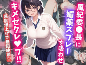 風紀委〇長に媚薬スプレーを吸わせ、キメセクレ〇プ(はむ巨乳女子高生) [d_609806]