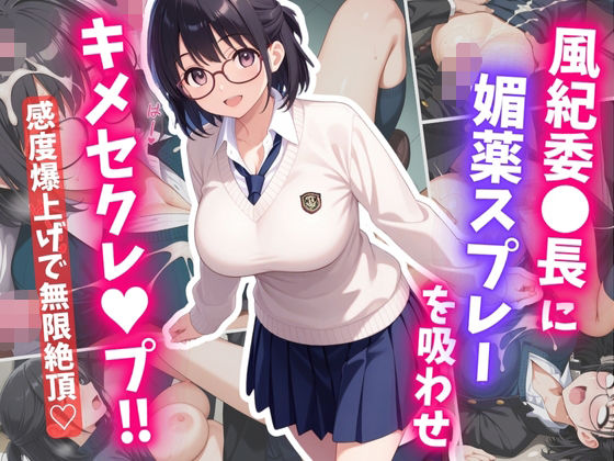 風紀委〇長に媚薬スプレーを吸わせ、キメセクレ〇プ(はむ巨乳女子高生) [d_609806]