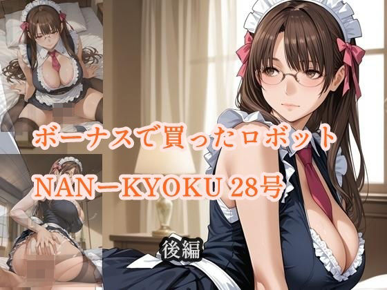 ボーナスで買ったロボット NANーKYOKU28号 後編(ツチノコ工房) [d_609849]