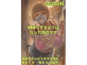 【NTR】朝帰りするようになったママ(おさかなの泉) [d_609875]