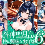 蒼神聖月音は性に興味なお年頃6(ゆめおりらぼ) [d_609878]