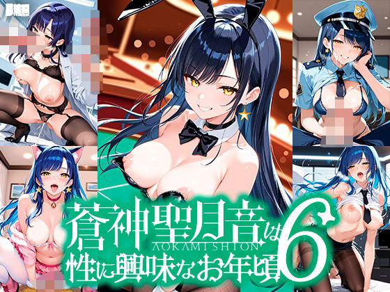 蒼神聖月音は性に興味なお年頃6(ゆめおりらぼ) [d_609878]