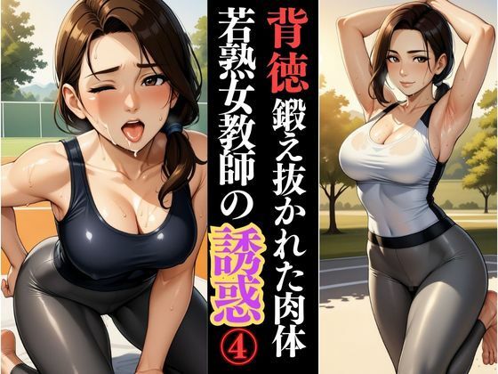 鍛え抜かれた肢体、人妻若熟女の体育教師の甘い誘惑(緊縛クラブ) [d_609919]