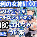 勝利の女神NI〇KE プ〇バティがエッチなメイド姿でBBCされちゃうCG集(和風) [d_609954]