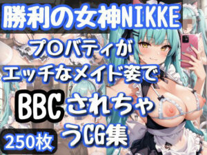 勝利の女神NI〇KE プ〇バティがエッチなメイド姿でBBCされちゃうCG集(和風) [d_609954]