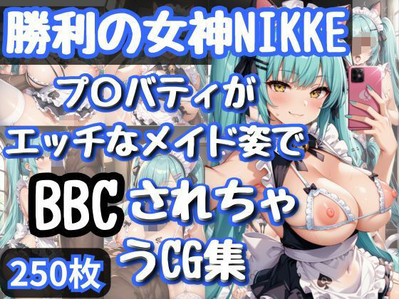勝利の女神NI〇KE プ〇バティがエッチなメイド姿でBBCされちゃうCG集(和風) [d_609954]