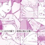 娘が寝ているその横で 〜眠剤と娘と父親〜(案山子) [d_609980]