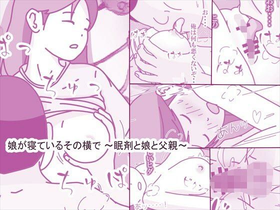 娘が寝ているその横で 〜眠剤と娘と父親〜(案山子) [d_609980]