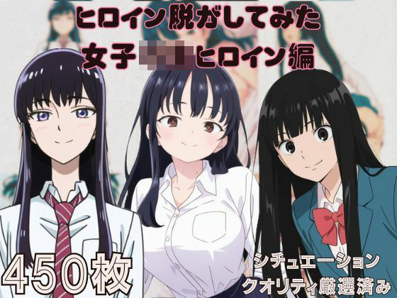 『僕の〇のヤバイやつ・〇に届け・恋は〇上がりのように』ヒロイン脱がしてみた ムキムキ色黒モブがヤリたい放題  シチュエーション＆クオリティ厳選済み450枚！(しっぷどっく) [d_609981]