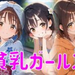 貧乳ガールズ(マテリアルAI) [d_610004]