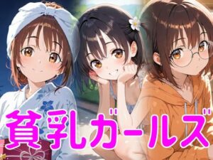 貧乳ガールズ(マテリアルAI) [d_610004]