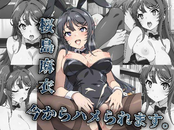 桜島麻衣今からハメられます。(アニメ絵でしか抜けない) [d_610027]