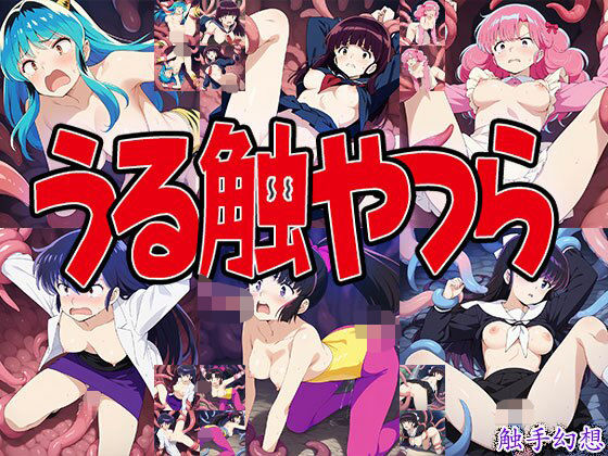 触手幻想 -うる触やつら-(触手大帝) [d_610031]