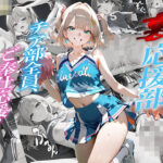 「裏応援部」チア部全員、ご奉仕応援！(夢乃愛香) [d_610032]