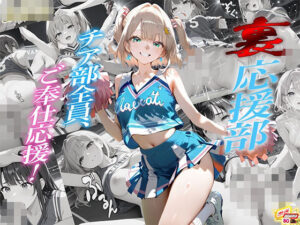 「裏応援部」チア部全員、ご奉仕応援！(夢乃愛香) [d_610032]