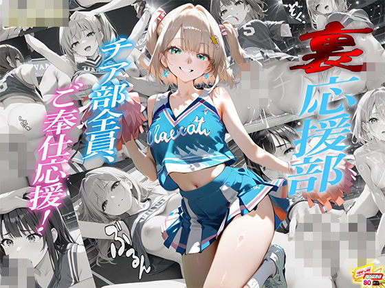 「裏応援部」チア部全員、ご奉仕応援！(夢乃愛香) [d_610032]