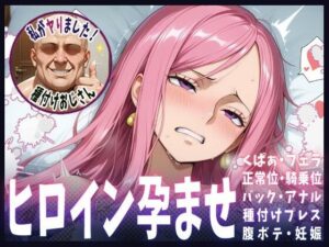 種付けおじさんがヒロインを孕ませる話【ボニー】(ヒロインを孕むまで●す種付けおじさん) [d_610061]