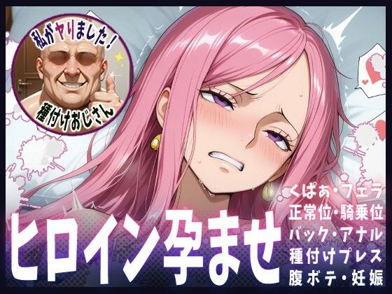 種付けおじさんがヒロインを孕ませる話【ボニー】(ヒロインを孕むまで●す種付けおじさん) [d_610061]