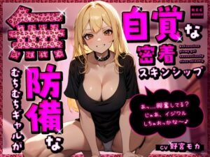 無防備なむちむちギャルが無自覚な密着スキンシップ「あっ…興奮してる？じゃあ、イジワルしちゃおっかな〜♪」(ちゃんとぴ発電所) [d_610064]