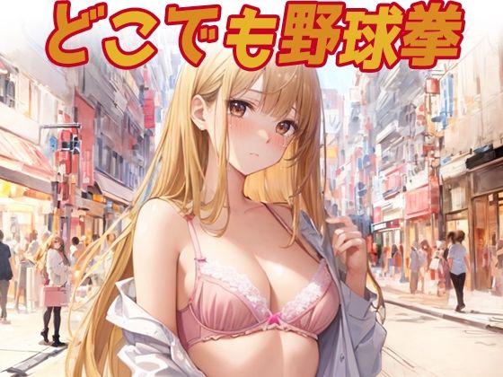 どこでも野球拳(パピヨン工房) [d_610071]