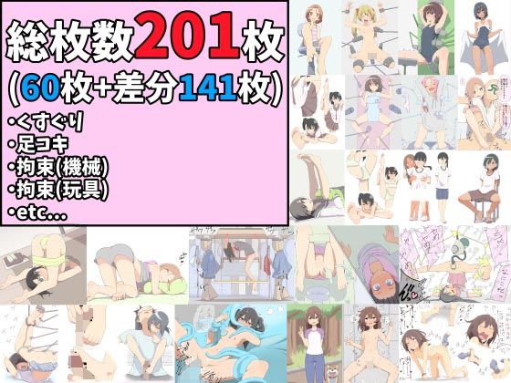 【総枚数201枚】くすぐり、足コキ、拘束（機械、玩具）、その他イラストまとめ【60枚＋差分141枚】(さるぱねら) [d_610072]