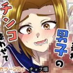 家に来た男子のチンコ使わせて貰う話(チョフ畑) [d_610078]