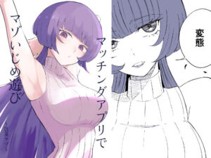 マッチングアプリでマゾいじめ遊び〜包茎マゾ〜(ロキ) [d_610081]