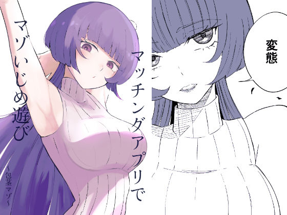 マッチングアプリでマゾいじめ遊び〜包茎マゾ〜(ロキ) [d_610081]