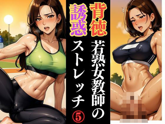 若熟女教師の放課後ルーティン 〜鍛錬された色気〜(快楽熟女人妻クラブ) [d_610100]