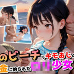 夏のビーチでキモおじの誘惑〜お金に釣られたロリ少女達〜(ぴんくましゅまろ) [d_610104]