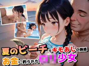 夏のビーチでキモおじの誘惑〜お金に釣られたロリ少女達〜(ぴんくましゅまろ) [d_610104]