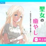 【CV.井上ほの花】ASMR聖女の癒やし〜白百合に芽生えし果てなき想い〜(あまかけプラント) [d_610110]