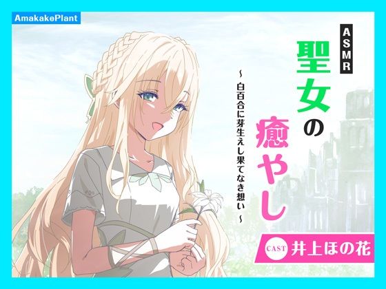 【CV.井上ほの花】ASMR聖女の癒やし〜白百合に芽生えし果てなき想い〜(あまかけプラント) [d_610110]