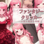 ファンタジー＆クリッカー -か弱き貴族令嬢編-(パンツァーパンツァー) [d_610116]