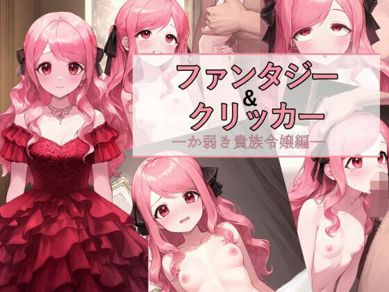 ファンタジー＆クリッカー -か弱き貴族令嬢編-(パンツァーパンツァー) [d_610116]