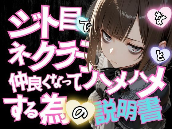 ジト目で陰キャなネクラ子ちゃんと仲良くなってハメハメする為の説明書VOL.1 【ゴスロリガールズ編】(ポルチオ商事) [d_610124]