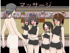 マッサージ  紙パンツ透けてる！？(もっちもちのとりもち) [d_610133]