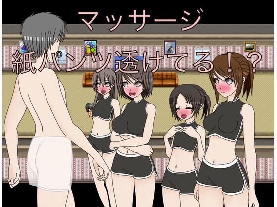 マッサージ  紙パンツ透けてる！？(もっちもちのとりもち) [d_610133]