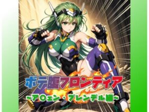 ボテ腹フロンティア〜ア〇ェン・ブレンデル編〜(ムキュっと) [d_610144]