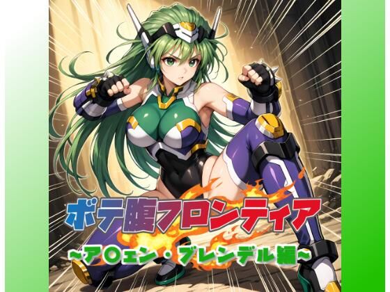 ボテ腹フロンティア〜ア〇ェン・ブレンデル編〜(ムキュっと) [d_610144]